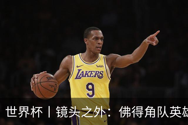 世界杯丨镜头之外：佛得角队英雄门将与巴西的缘分