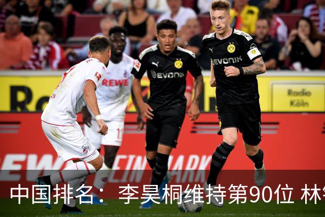 中国排名：李昊桐维持第90位 林钰鑫大幅提升