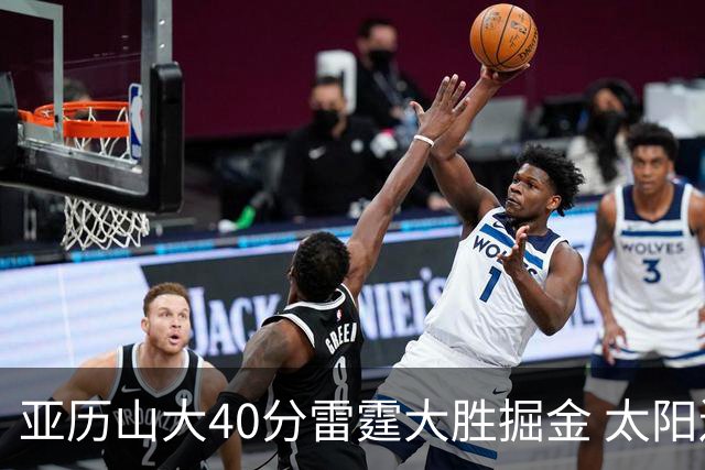 亚历山大40分雷霆大胜掘金 太阳送黄蜂10连败