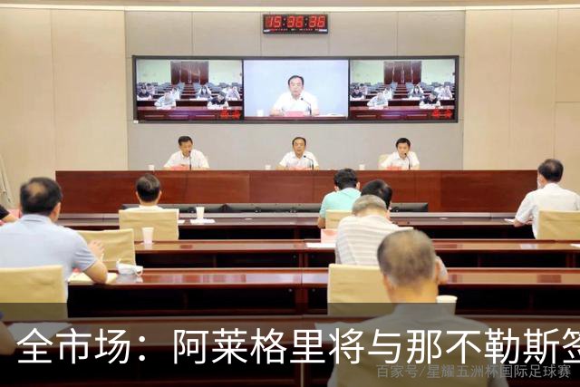 全市场：阿莱格里将与那不勒斯签约2＋1年，合同不含提前解约条款