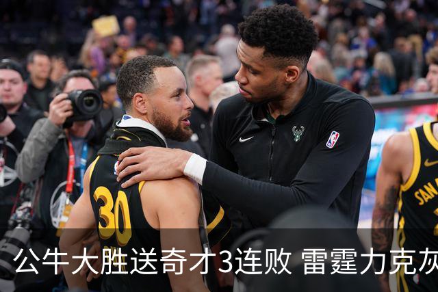 公牛大胜送奇才3连败 雷霆力克灰熊回西部第一