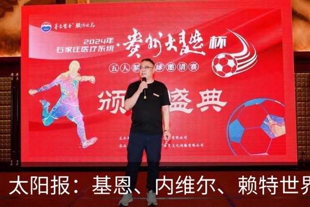 太阳报：基恩、内维尔、赖特世界杯半场又拌嘴 球迷评价褒贬不一