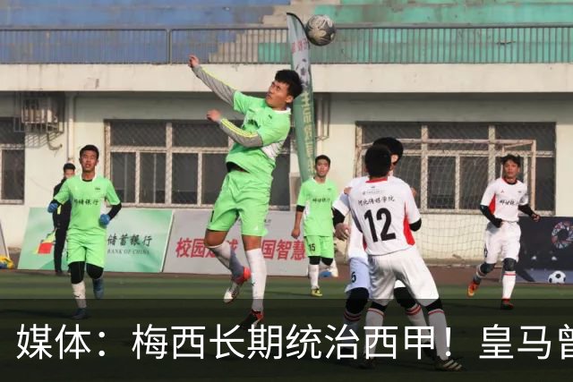 媒体：梅西长期统治西甲！皇马曾想招募他、但不可能成功！