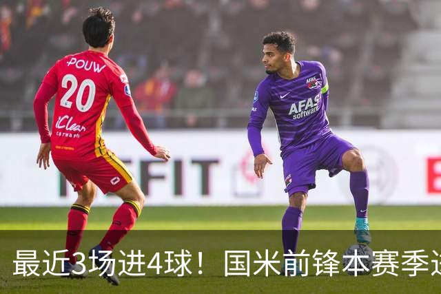 最近3场进4球！国米前锋本赛季进球数已达20个