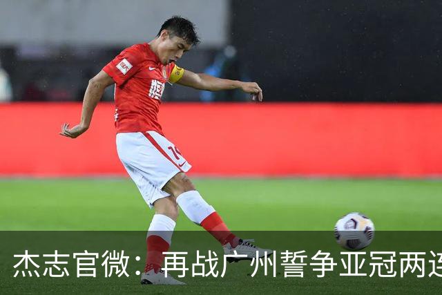 杰志官微：再战广州誓争亚冠两连胜 保持出线机会