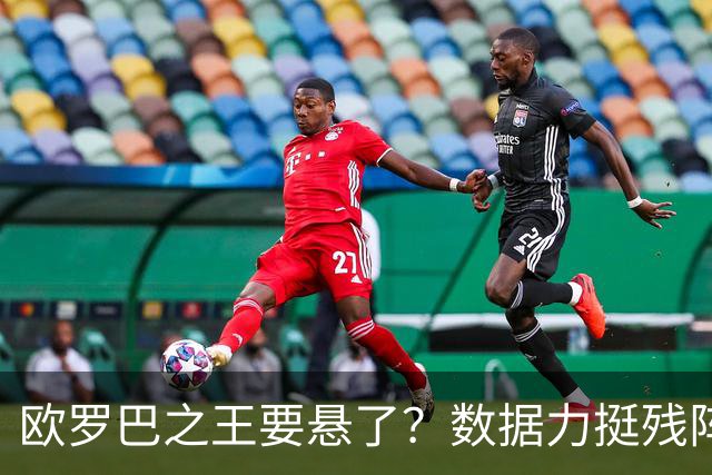 欧罗巴之王要悬了？数据力挺残阵曼联挺进四强