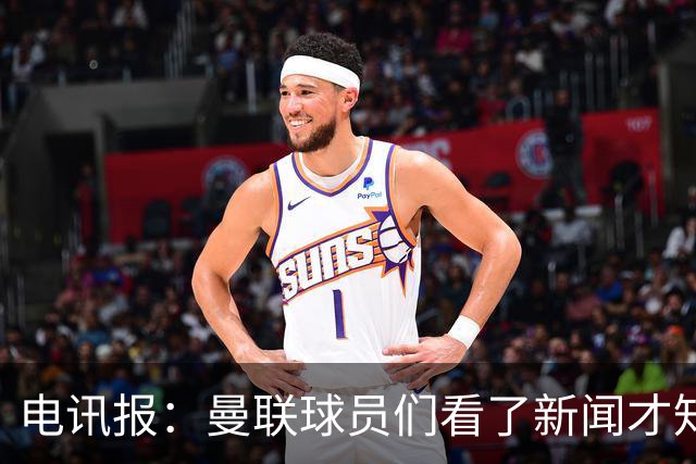 电讯报：曼联球员们看了新闻才知道滕哈格将留任