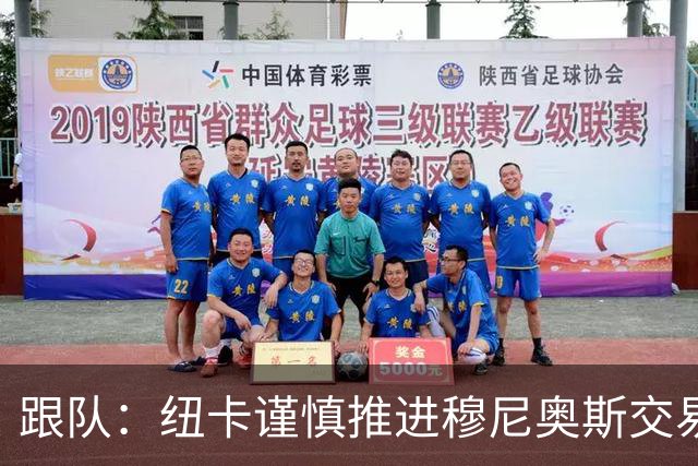 跟队：纽卡谨慎推进穆尼奥斯交易，球员希望尽快明确未来