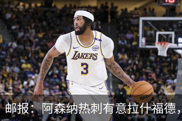 邮报：阿森纳热刺有意拉什福德，但他不太愿意再留在英超效力