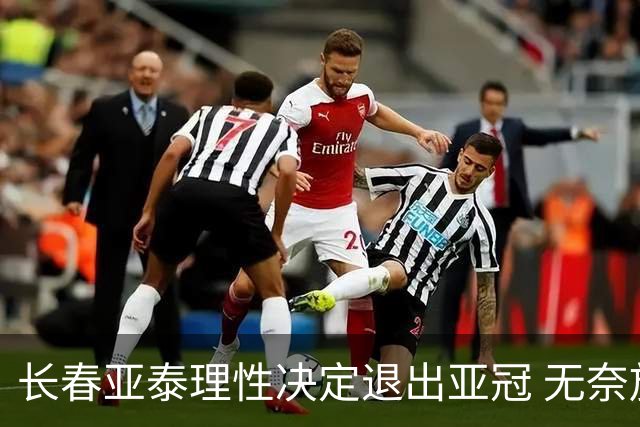 长春亚泰理性决定退出亚冠 无奈放弃只是开始？