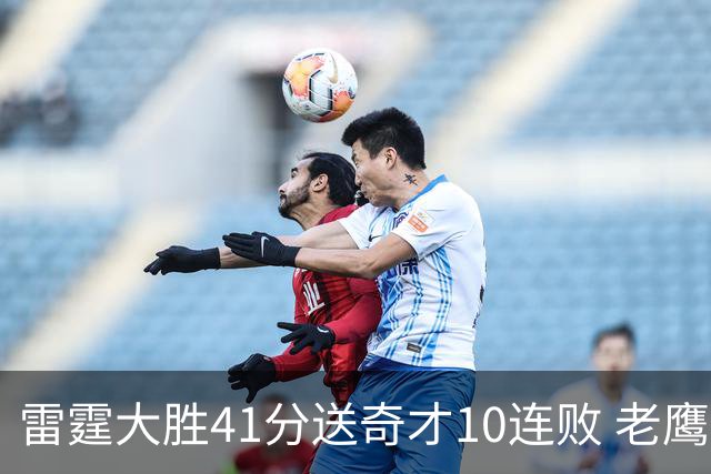 雷霆大胜41分送奇才10连败 老鹰不敌猛龙3连败